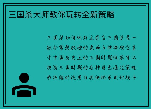 三国杀大师教你玩转全新策略