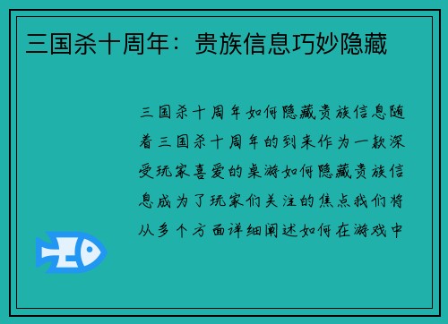 三国杀十周年：贵族信息巧妙隐藏