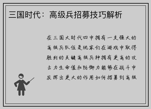 三国时代：高级兵招募技巧解析