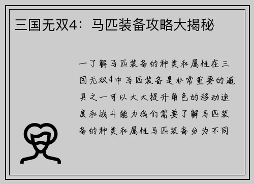 三国无双4：马匹装备攻略大揭秘