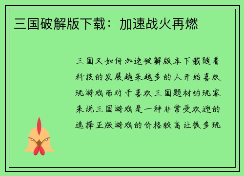 三国破解版下载：加速战火再燃