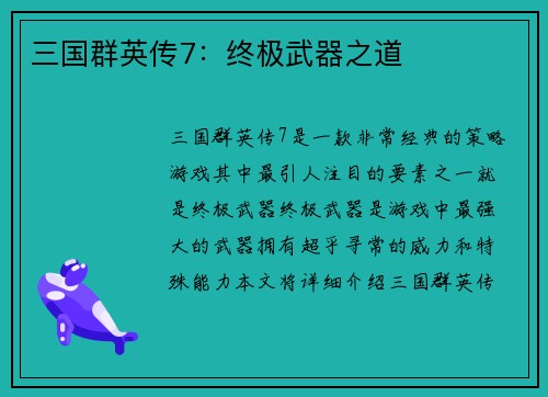 三国群英传7：终极武器之道