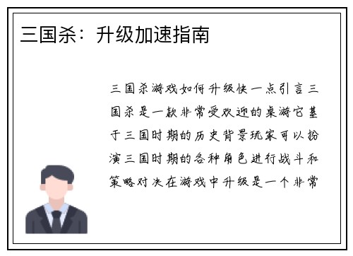 三国杀：升级加速指南