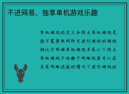 不进网易，独享单机游戏乐趣