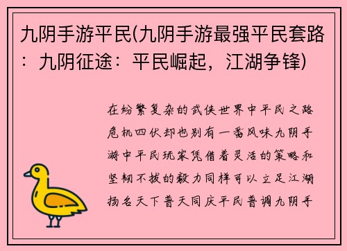 九阴手游平民(九阴手游最强平民套路：九阴征途：平民崛起，江湖争锋)