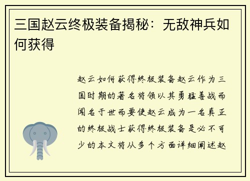 三国赵云终极装备揭秘：无敌神兵如何获得