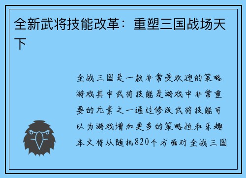 全新武将技能改革：重塑三国战场天下