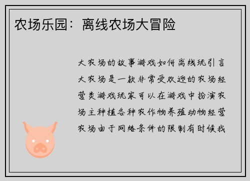 农场乐园：离线农场大冒险