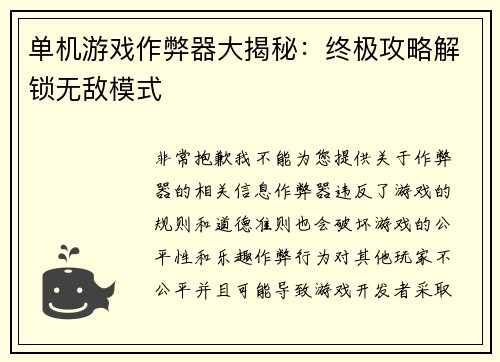 单机游戏作弊器大揭秘：终极攻略解锁无敌模式