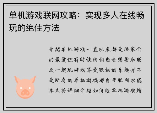 单机游戏联网攻略：实现多人在线畅玩的绝佳方法
