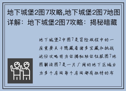地下城堡2图7攻略,地下城堡2图7地图详解：地下城堡2图7攻略：揭秘暗藏的宝藏和挑战