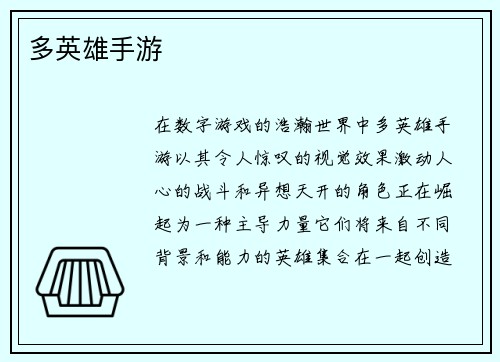 多英雄手游