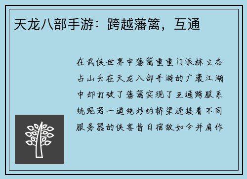 天龙八部手游：跨越藩篱，互通