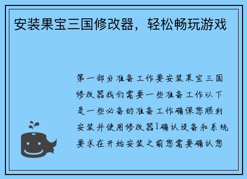 安装果宝三国修改器，轻松畅玩游戏