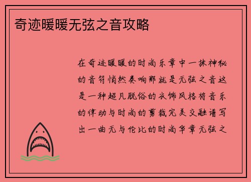 奇迹暖暖无弦之音攻略