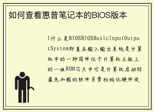 如何查看惠普笔记本的BIOS版本
