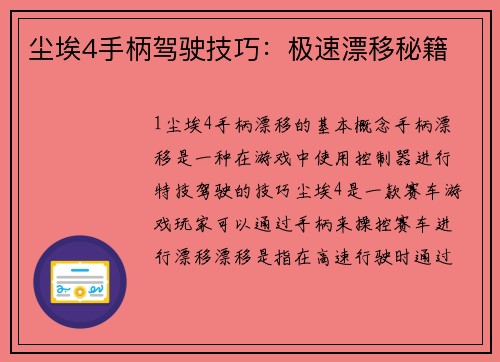 尘埃4手柄驾驶技巧：极速漂移秘籍