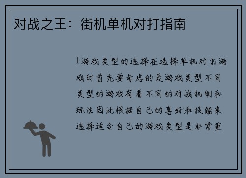 对战之王：街机单机对打指南