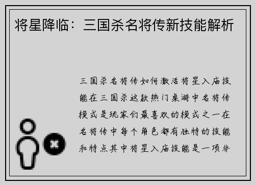 将星降临：三国杀名将传新技能解析