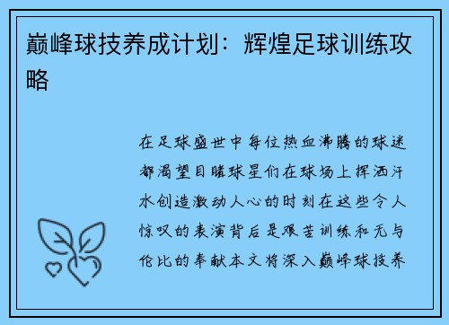 巅峰球技养成计划：辉煌足球训练攻略