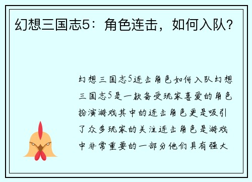 幻想三国志5：角色连击，如何入队？
