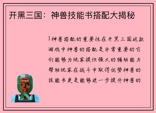 开黑三国：神兽技能书搭配大揭秘