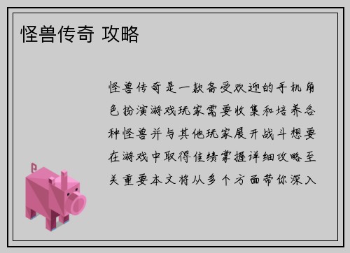 怪兽传奇 攻略