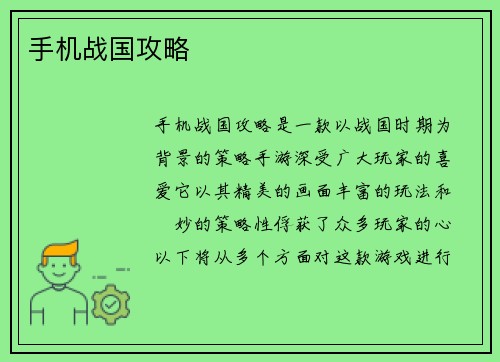 手机战国攻略