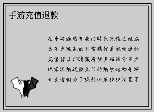 手游充值退款