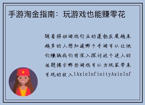 手游淘金指南：玩游戏也能赚零花