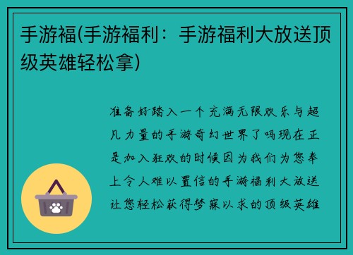 手游褔(手游褔利：手游福利大放送顶级英雄轻松拿)