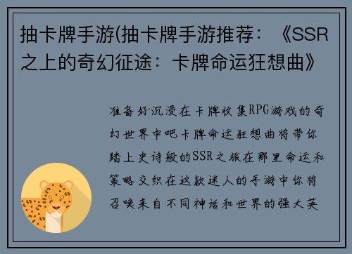 抽卡牌手游(抽卡牌手游推荐：《SSR之上的奇幻征途：卡牌命运狂想曲》)