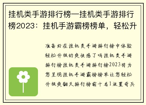 挂机类手游排行榜—挂机类手游排行榜2023：挂机手游霸榜榜单，轻松升级爽翻天