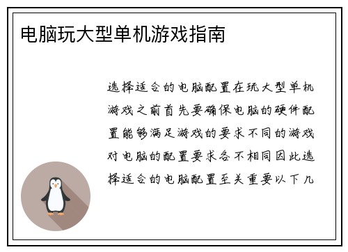 电脑玩大型单机游戏指南