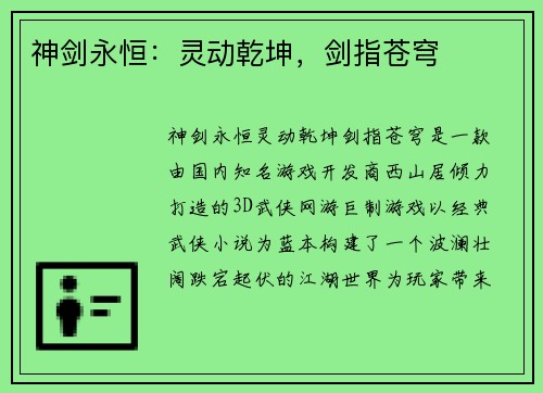 神剑永恒：灵动乾坤，剑指苍穹