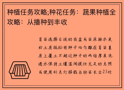 种植任务攻略;种花任务：蔬果种植全攻略：从播种到丰收