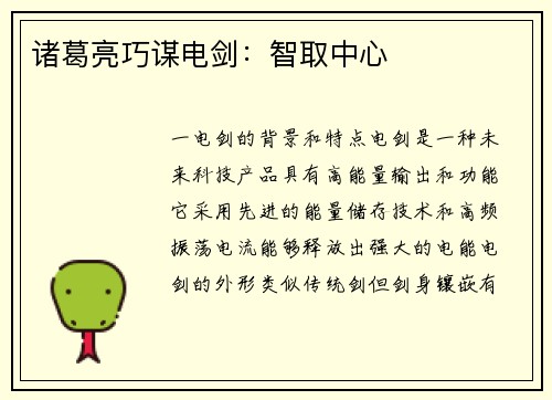 诸葛亮巧谋电剑：智取中心