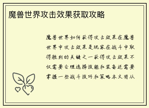 魔兽世界攻击效果获取攻略