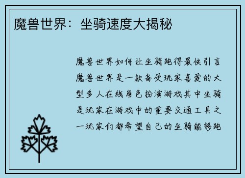 魔兽世界:坐骑速度大揭秘