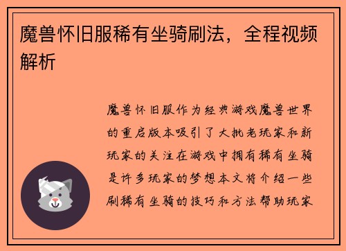 魔兽怀旧服稀有坐骑刷法，全程视频解析