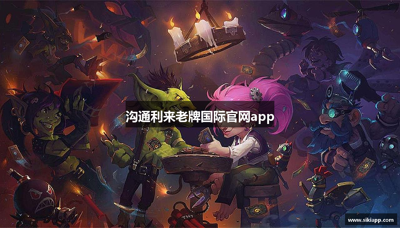 沟通利来老牌国际官网app